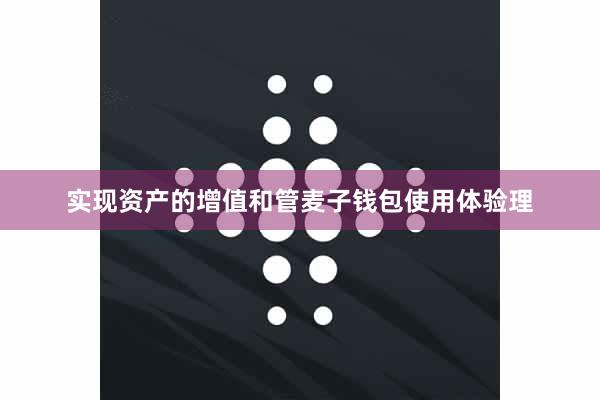 实现资产的增值和管麦子钱包使用体验理