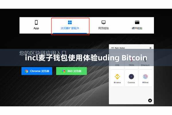 incl麦子钱包使用体验uding Bitcoin
