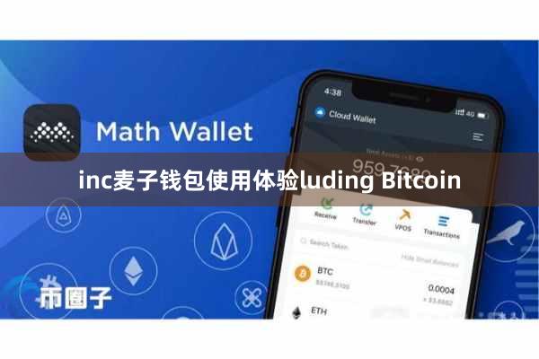 inc麦子钱包使用体验luding Bitcoin