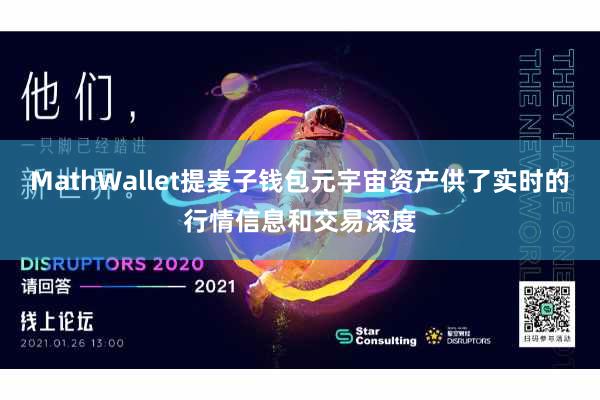 MathWallet提麦子钱包元宇宙资产供了实时的行情信息和交易深度