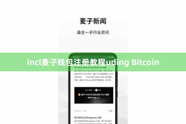 incl麦子钱包注册教程uding Bitcoin