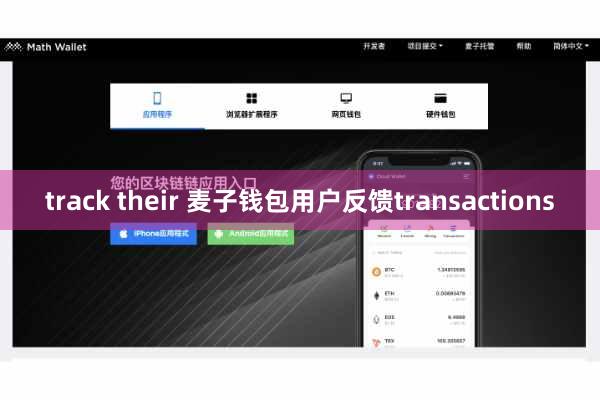 track their 麦子钱包用户反馈transactions