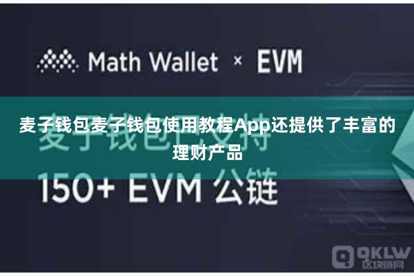 麦子钱包麦子钱包使用教程App还提供了丰富的理财产品