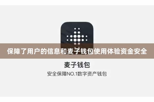 保障了用户的信息和麦子钱包使用体验资金安全