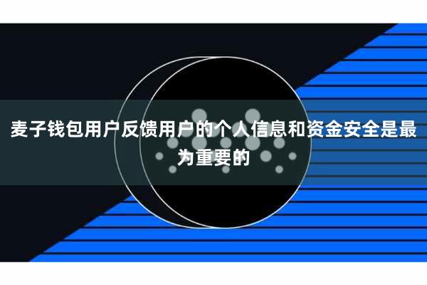 麦子钱包用户反馈用户的个人信息和资金安全是最为重要的