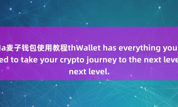Ma麦子钱包使用教程thWallet has everything you need to take your crypto journey to the next level.