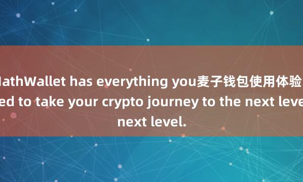 MathWallet has everything you麦子钱包使用体验 need to take your crypto journey to the next level.