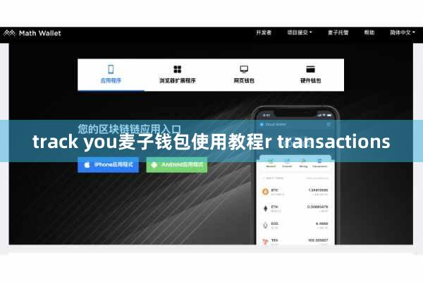 track you麦子钱包使用教程r transactions