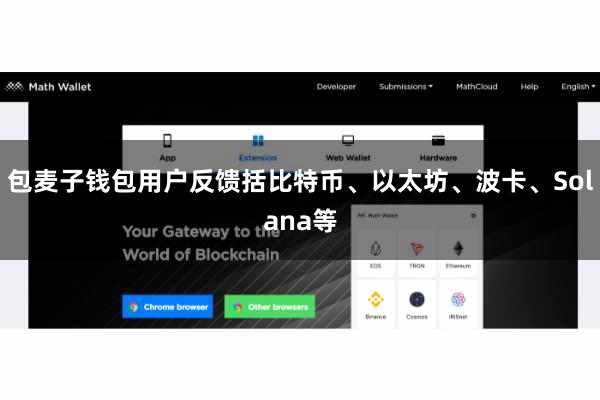 包麦子钱包用户反馈括比特币、以太坊、波卡、Solana等